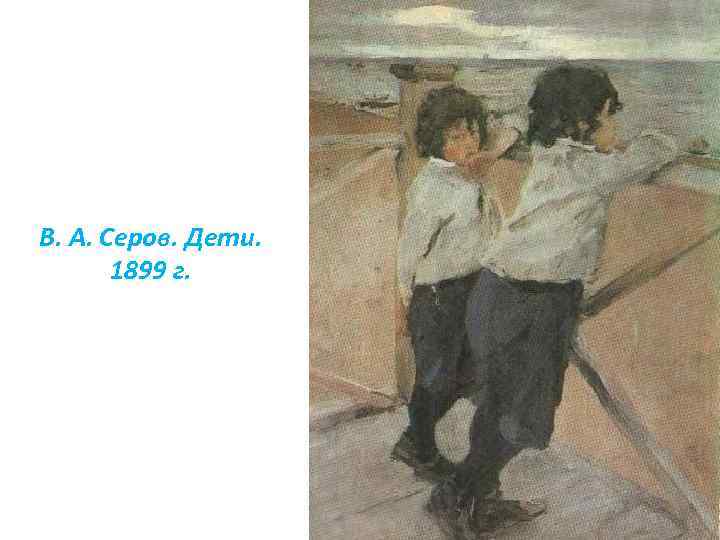 В. А. Серов. Дети. 1899 г. 