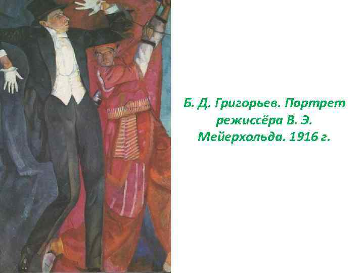 Б. Д. Григорьев. Портрет режиссёра В. Э. Мейерхольда. 1916 г. 