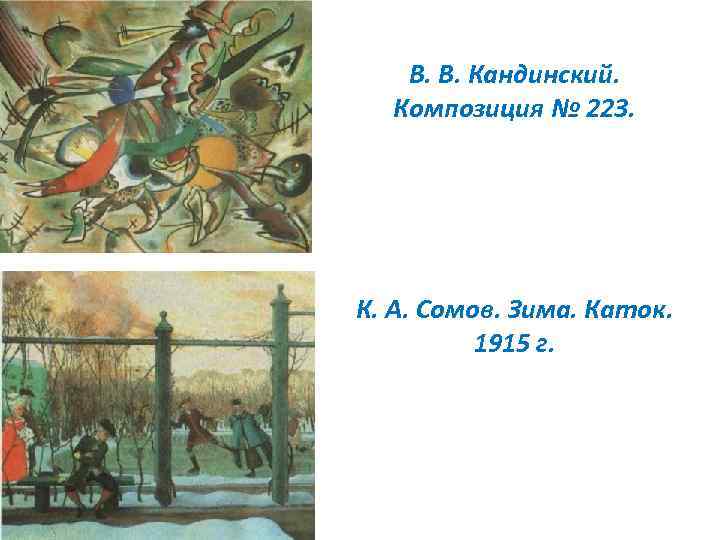 В. В. Кандинский. Композиция № 223. К. А. Сомов. Зима. Каток. 1915 г. 