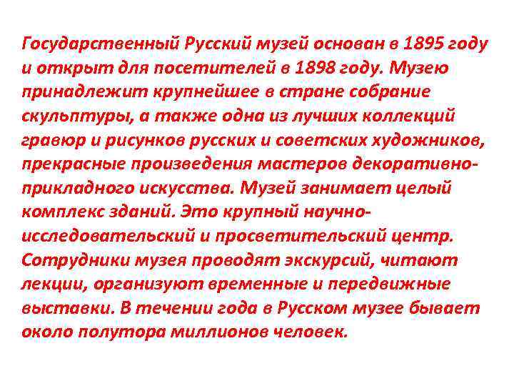 Государственный Русский музей основан в 1895 году и открыт для посетителей в 1898 году.