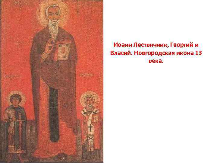 Иоанн Лествичник, Георгий и Власий. Новгородская икона 13 века. 