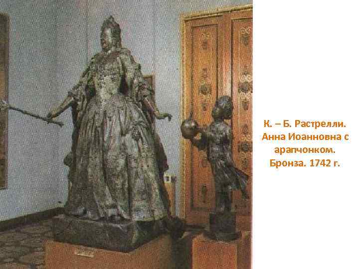 К. – Б. Растрелли. Анна Иоанновна с арапчонком. Бронза. 1742 г. 