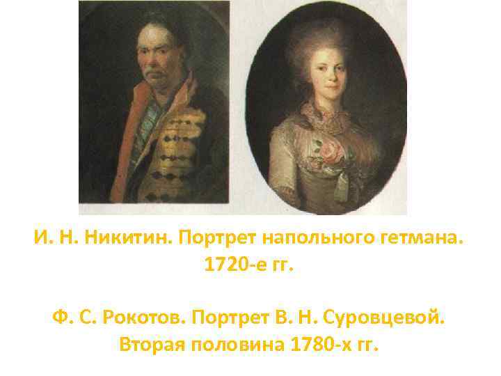 И. Н. Никитин. Портрет напольного гетмана. 1720 -е гг. Ф. С. Рокотов. Портрет В.