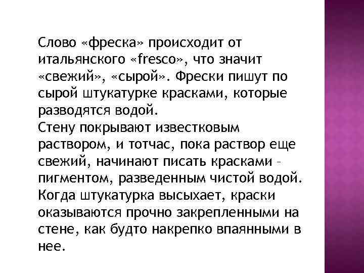 Слово назначен. Фреска это определение. Фреска в Музыке это определение. Понятие слова фреска. Определение слова фреска в Музыке.