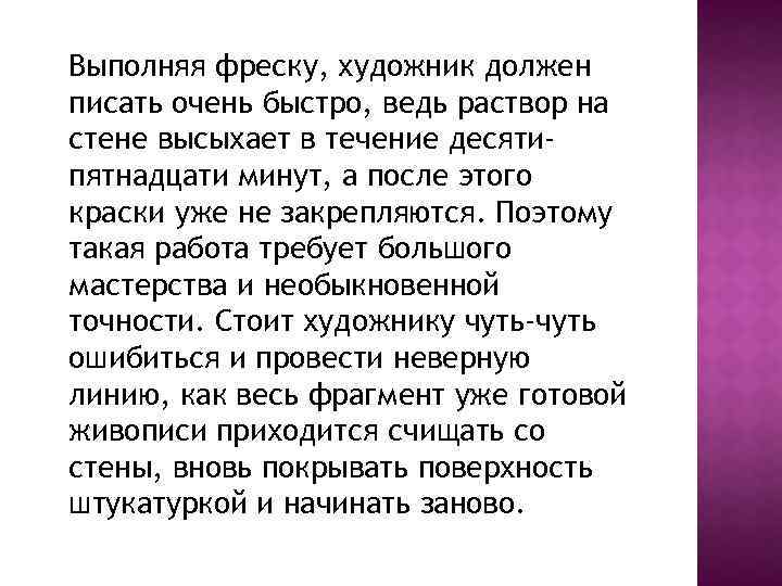 Выполняя фреску, художник должен писать очень быстро, ведь раствор на стене высыхает в течение