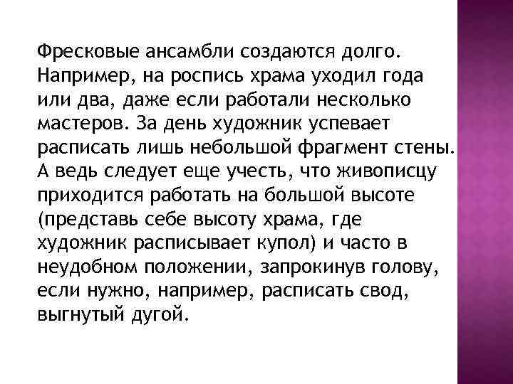 Фресковые ансамбли создаются долго. Например, на роспись храма уходил года или два, даже если