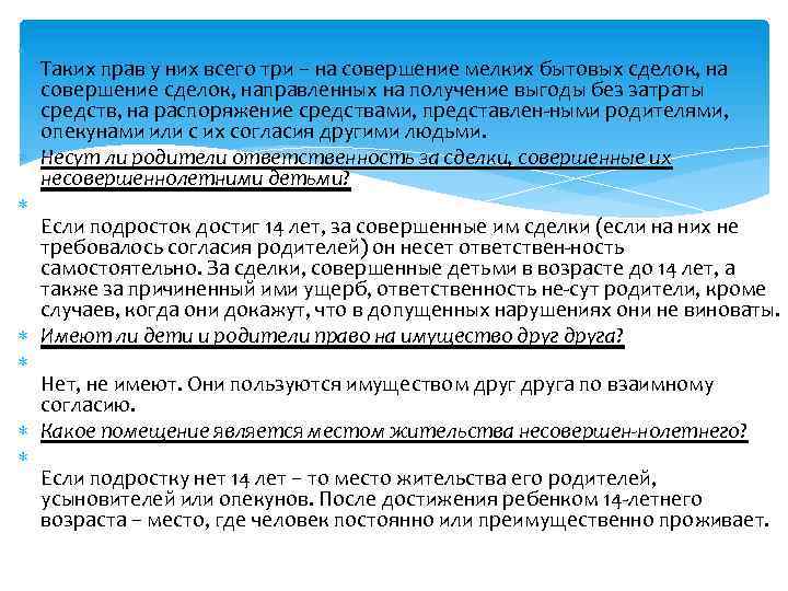  Таких прав у них всего три – на совершение мелких бытовых сделок, на