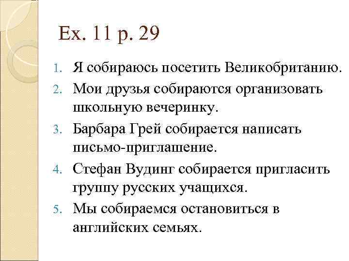 Ex. 11 p. 29 1. 2. 3. 4. 5. Я собираюсь посетить Великобританию. Мои