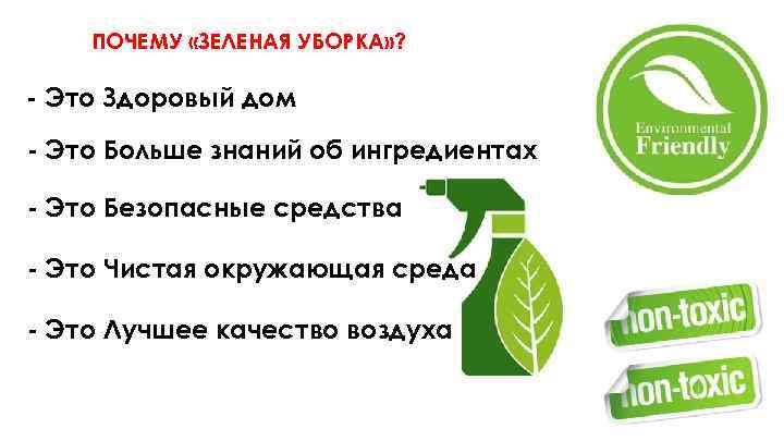 ПОЧЕМУ «ЗЕЛЕНАЯ УБОРКА» ? - Это Здоровый дом - Это Больше знаний об ингредиентах