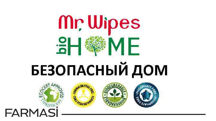 БЕЗОПАСНЫЙ ДОМ 