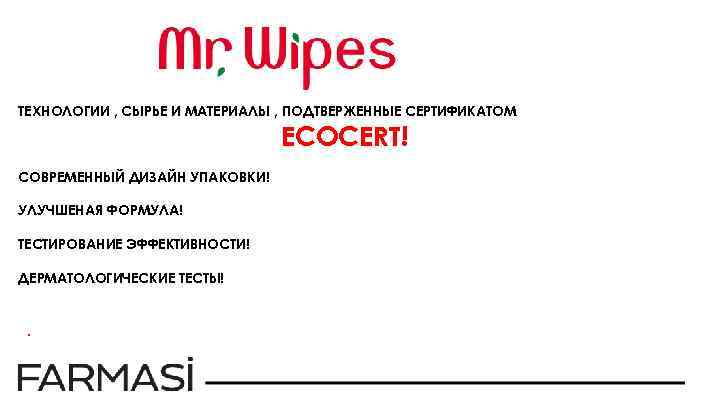 ТЕХНОЛОГИИ , СЫРЬЕ И МАТЕРИАЛЫ , ПОДТВЕРЖЕННЫЕ СЕРТИФИКАТОМ ECOCERT! СОВРЕМЕННЫЙ ДИЗАЙН УПАКОВКИ! УЛУЧШЕНАЯ ФОРМУЛА!