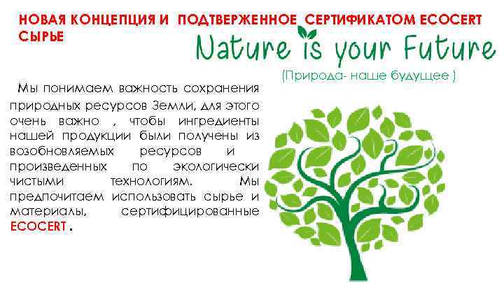  НОВАЯ КОНЦЕПЦИЯ И ПОДТВЕРЖЕННОЕ СЕРТИФИКАТОМ ECOCERT СЫРЬЕ Мы понимаем важность сохранения природных ресурсов