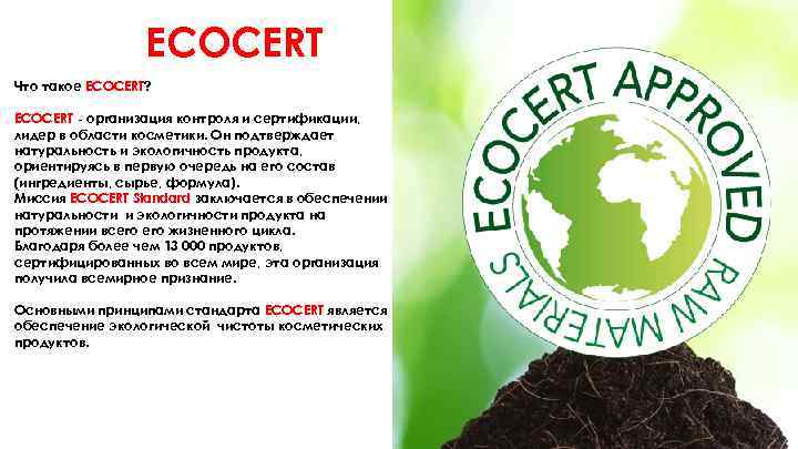 ECOCERT Что такое ECOCERT? ECOCERT - организация контроля и сертификации, лидер в области косметики.