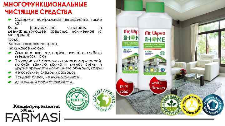 МНОГОФУНКЦИОНАЛЬНЫЕ ЧИСТЯЩИЕ СРЕДСТВА Содержат натуральные ингредиенты, такие как: Borax (натуральный очиститель и дезинфицирующее средство,