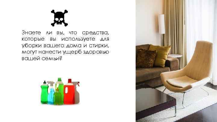 Знаете ли вы, что средства, которые вы используете для уборки вашего дома и стирки,