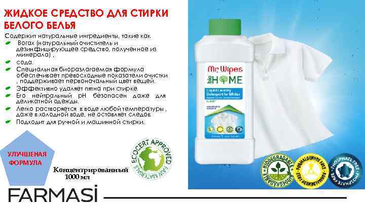 ЖИДКОЕ СРЕДСТВО ДЛЯ СТИРКИ БЕЛОГО БЕЛЬЯ Содержит натуральные ингредиенты, такие как Borax (натуральный очиститель