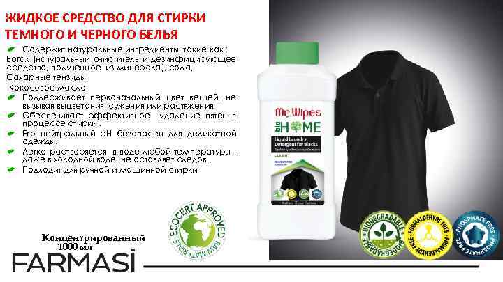 ЖИДКОЕ СРЕДСТВО ДЛЯ СТИРКИ ТЕМНОГО И ЧЕРНОГО БЕЛЬЯ Содержит натуральные ингредиенты, такие как :