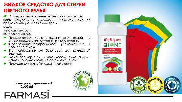 ЖИДКОЕ СРЕДСТВО ДЛЯ СТИРКИ ЦВЕТНОГО БЕЛЬЯ Содержит натуральные ингредиенты, такие как Borax (натуральный очиститель