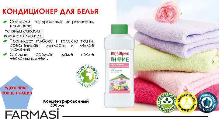 КОНДИЦИОНЕР ДЛЯ БЕЛЬЯ Содержит натуральные ингредиенты, такие как: тензиды сахара и кокосовое масло. Проникает