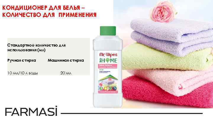 КОНДИЦИОНЕР ДЛЯ БЕЛЬЯ – КОЛИЧЕСТВО ДЛЯ ПРИМЕНЕНИЯ Стандартное количество для использования (мл) Ручная стирка