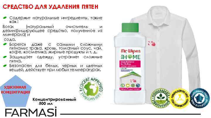 СРЕДСТВО ДЛЯ УДАЛЕНИЯ ПЯТЕН Содержит натуральные ингредиенты, такие как : Borax (натуральный очиститель и