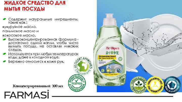ЖИДКОЕ СРЕДСТВО ДЛЯ МЫТЬЯ ПОСУДЫ Содержит натуральные ингредиенты, такие как : кукурузное масло, пальмовое