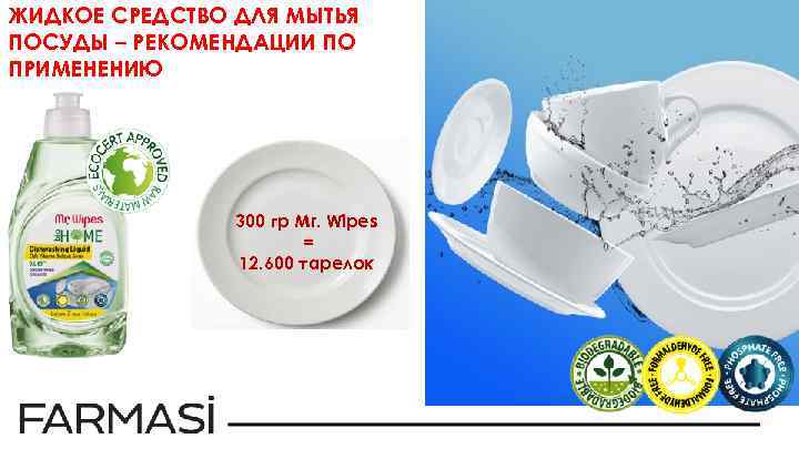 ЖИДКОЕ СРЕДСТВО ДЛЯ МЫТЬЯ ПОСУДЫ – РЕКОМЕНДАЦИИ ПО ПРИМЕНЕНИЮ 300 гр Mr. Wipes =