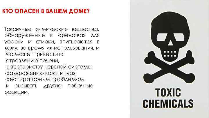 КТО ОПАСЕН В ВАШЕМ ДОМЕ? Токсичные химические вещества, обнаруженные в средствах для уборки и