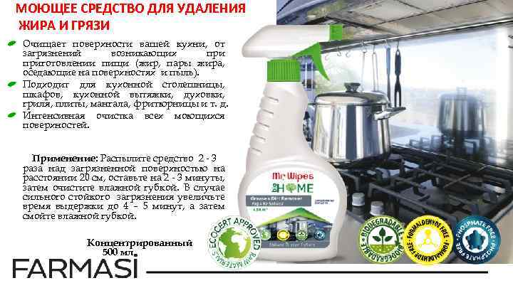 МОЮЩЕЕ СРЕДСТВО ДЛЯ УДАЛЕНИЯ ЖИРА И ГРЯЗИ Очищает поверхности вашей кухни, от загрязнений возникающих