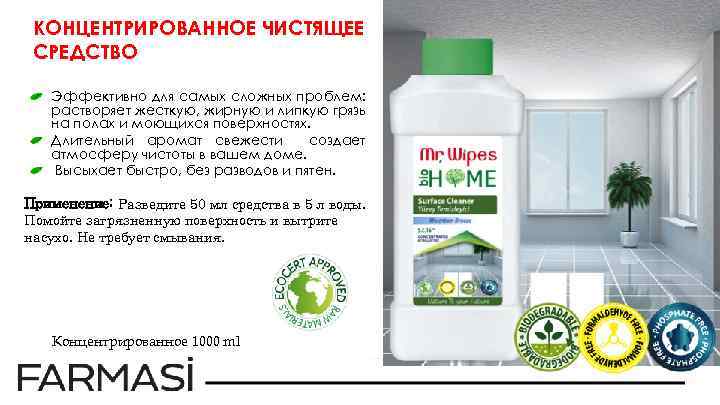 КОНЦЕНТРИРОВАННОЕ ЧИСТЯЩЕЕ СРЕДСТВО Эффективно для самых сложных проблем: растворяет жесткую, жирную и липкую грязь