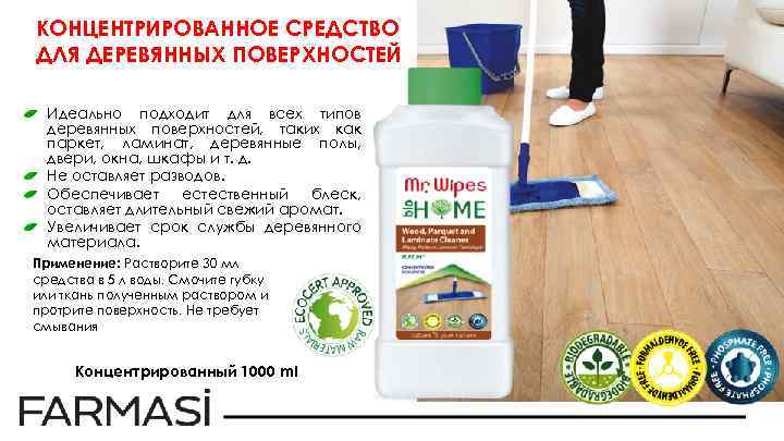 КОНЦЕНТРИРОВАННОЕ СРЕДСТВО ДЛЯ ДЕРЕВЯННЫХ ПОВЕРХНОСТЕЙ Идеально подходит для всех типов деревянных поверхностей, таких как