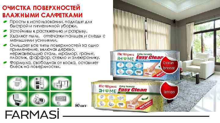 ОЧИСТКА ПОВЕРХНОСТЕЙ ВЛАЖНЫМИ САЛФЕТКАМИ Просты в использовании, подходят для быстрой и гигиеничной уборки. Устойчивы