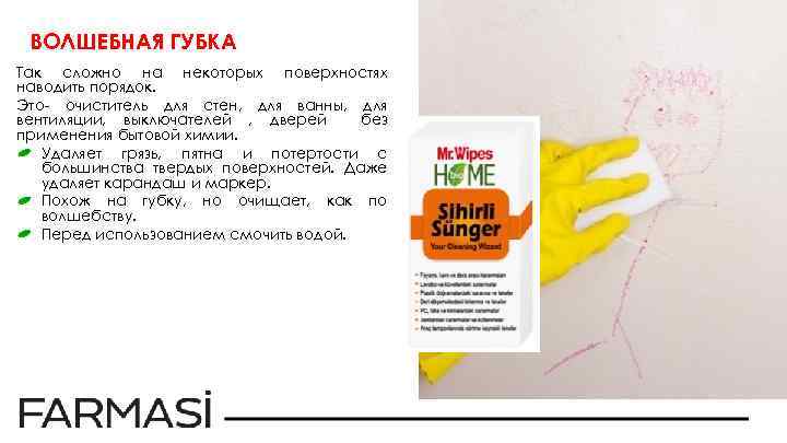 ВОЛШЕБНАЯ ГУБКА Так сложно на некоторых поверхностях наводить порядок. Это- очиститель для стен, для