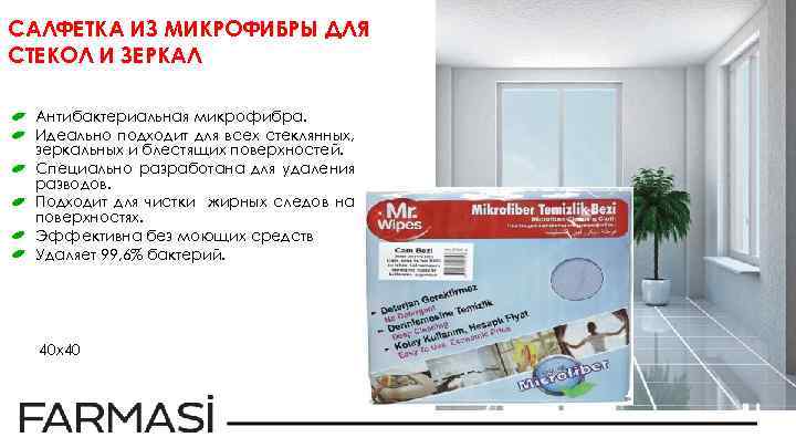 САЛФЕТКА ИЗ МИКРОФИБРЫ ДЛЯ СТЕКОЛ И ЗЕРКАЛ Антибактериальная микрофибра. Идеально подходит для всех стеклянных,