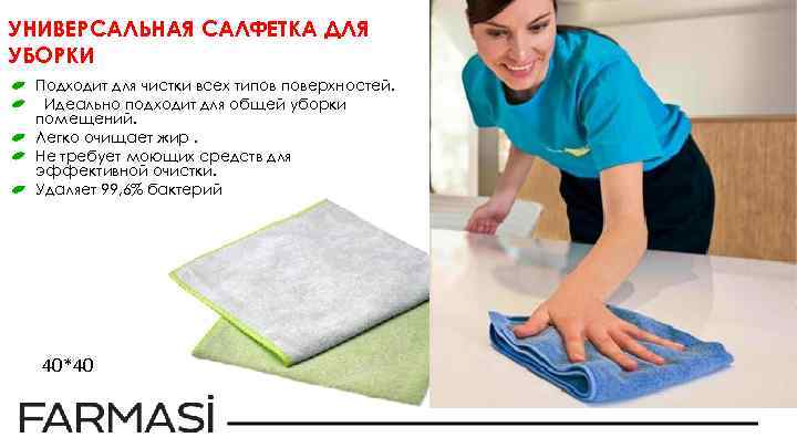 УНИВЕРСАЛЬНАЯ САЛФЕТКА ДЛЯ УБОРКИ Подходит для чистки всех типов поверхностей. Идеально подходит для общей
