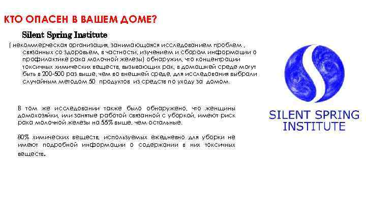 КТО ОПАСЕН В ВАШЕМ ДОМЕ? Silent Spring Institute ( некоммерческая организация, занимающаяся исследованием проблем