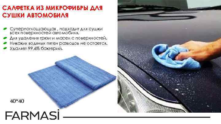 САЛФЕТКА ИЗ МИКРОФИБРЫ ДЛЯ СУШКИ АВТОМОБИЛЯ Суперпоглощающая , подходит для сушки всех поверхностей автомобиля.
