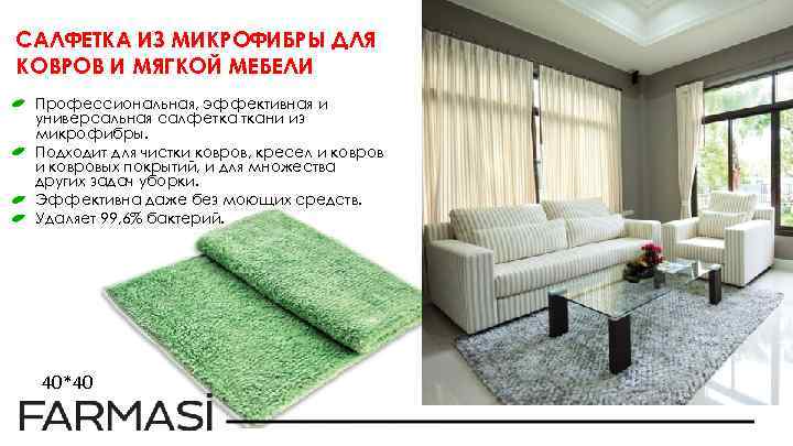 САЛФЕТКА ИЗ МИКРОФИБРЫ ДЛЯ КОВРОВ И МЯГКОЙ МЕБЕЛИ Профессиональная, эффективная и универсальная салфетка ткани