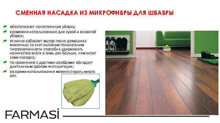 СМЕННАЯ НАСАДКА ИЗ МИКРОФИБРЫ ДЛЯ ШВАБРЫ обеспечивает качественную уборку; возможно использование для сухой и