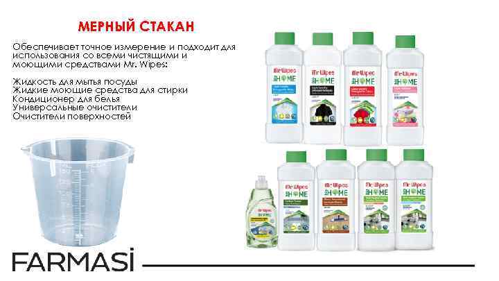 МЕРНЫЙ СТАКАН Обеспечивает точное измерение и подходит для использования со всеми чистящими и моющими