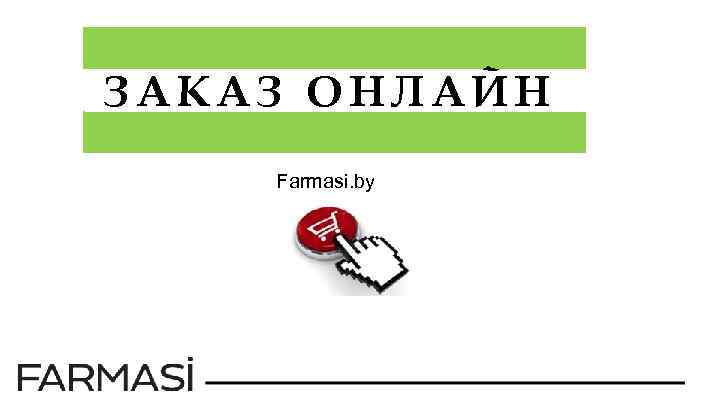 ЗАКАЗ ОНЛАЙН Farmasi. by 