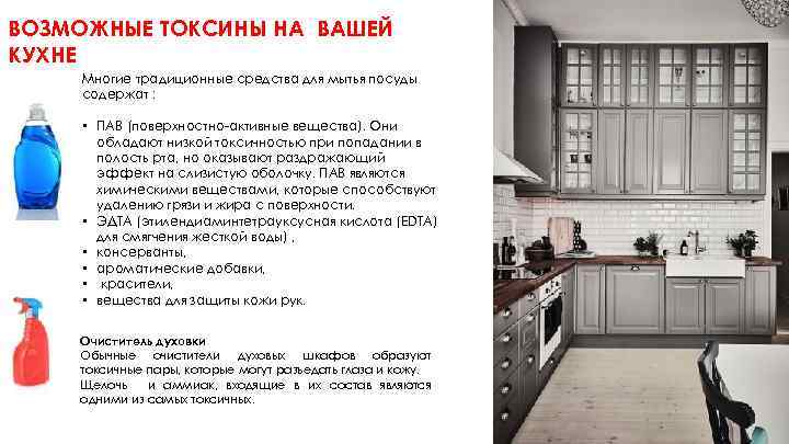 ВОЗМОЖНЫЕ ТОКСИНЫ НА ВАШЕЙ КУХНЕ Многие традиционные средства для мытья посуды содержат : •