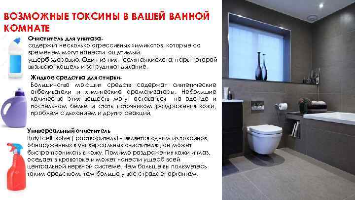 ВОЗМОЖНЫЕ ТОКСИНЫ В ВАШЕЙ ВАННОЙ КОМНАТЕ Очиститель для унитазасодержит несколько агрессивных химикатов, которые со