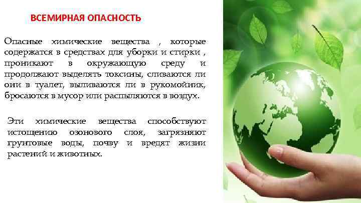 ВСЕМИРНАЯ ОПАСНОСТЬ Опасные химические вещества , которые содержатся в средствах для уборки и стирки