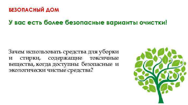 БЕЗОПАСНЫЙ ДОМ У вас есть более безопасные варианты очистки! Зачем использовать средства для уборки
