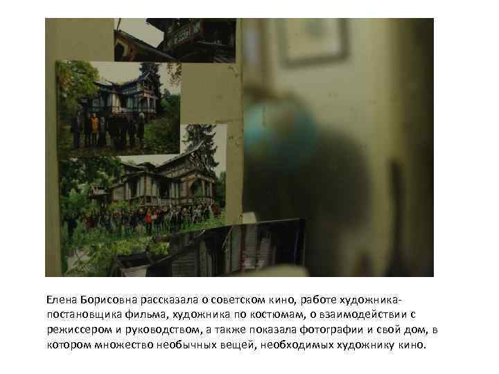 Елена Борисовна рассказала о советском кино, работе художникапостановщика фильма, художника по костюмам, о взаимодействии