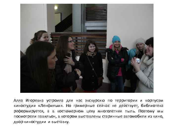 Алла Игоревна устроила для нас экскурсию по территории и корпусам киностудии «Ленфильм» . Но