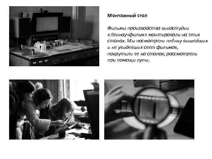 Монтажный стол Фильмы производства киностудии «Леннаучфильм» монтировали на этих столах. Мы посмотрели плёнку вышедших