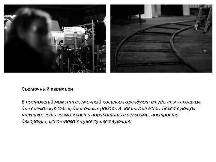 Съемочный павильон В настоящий момент съемочный павильон арендуют студенты киношкол для съемок курсовых, дипломных