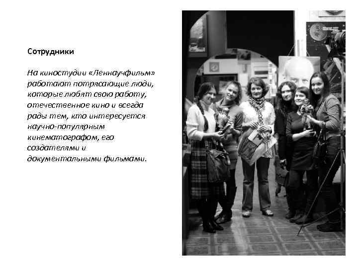 Сотрудники На киностудии «Леннаучфильм» работают потрясающие люди, которые любят свою работу, отечественное кино и